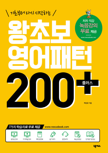 왕초보 영어패턴 200 플러스(기초부터 다시 시작하는)
