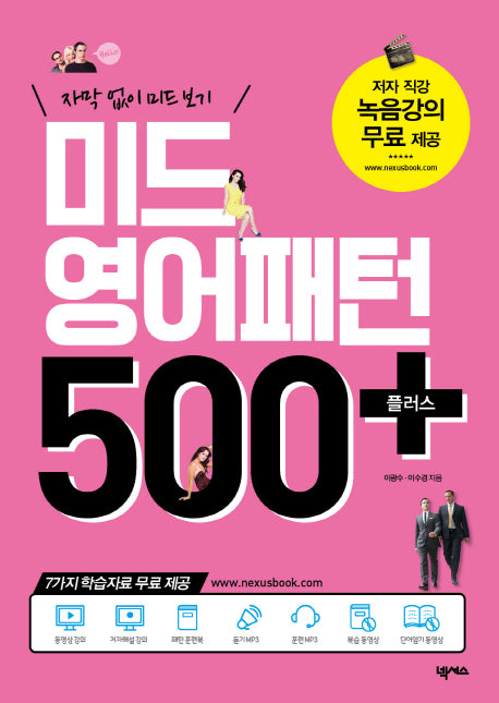 미드 영어패턴 500 플러스(개정판)