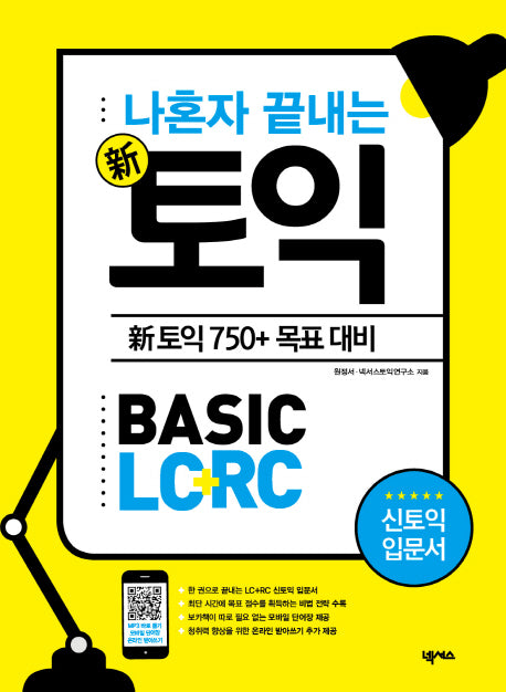 신토익 BASIC LC + RC(나혼자 끝내는)