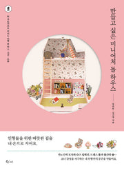 만들고 싶은 미니어처 돌 하우스(나를 위한 시간)