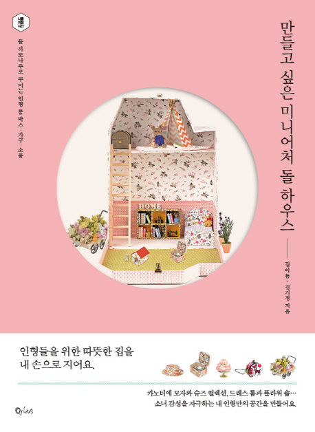 만들고 싶은 미니어처 돌 하우스(나를 위한 시간)