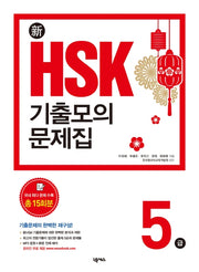 신 HSK 기출모의문제집 5급