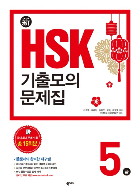 신 HSK 기출모의문제집 5급