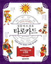 정통 마르세유 타로카드(초보자도 쉽게 배우는)(개정판)