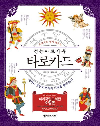 정통 마르세유 타로카드(초보자도 쉽게 배우는)(개정판)