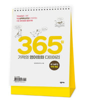 365일 기적의 영어회화 다이어리(스프링)