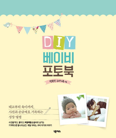 DIY 베이비 포토북(양장본 Hardcover)