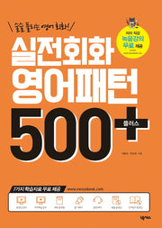 실전회화 영어패턴 500플러스(2018)(술술 풀리는 영어회화!)
