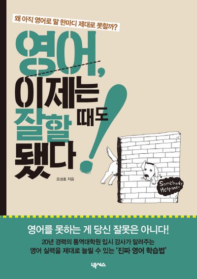 영어 이제는 잘할 때도 됐다