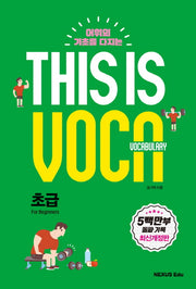 This is Vocabulary: 초급(어휘의 기초를 다지는)(개정판)