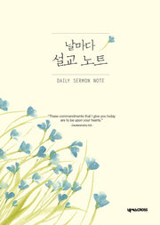 날마다 설교 노트(꽃)