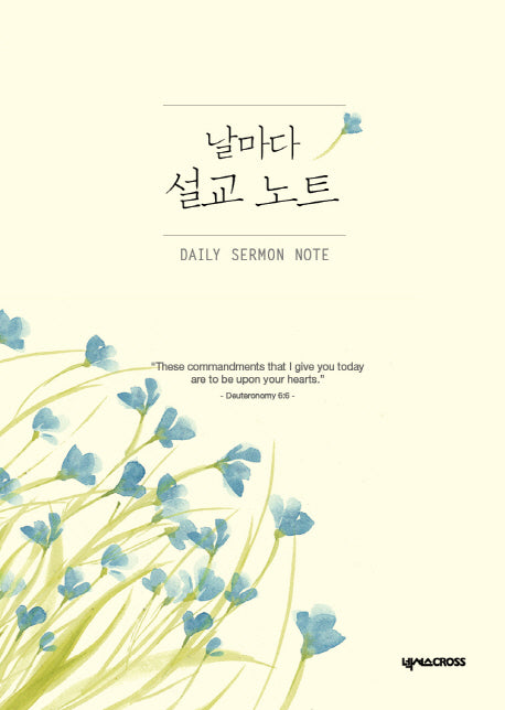 날마다 설교 노트(꽃)
