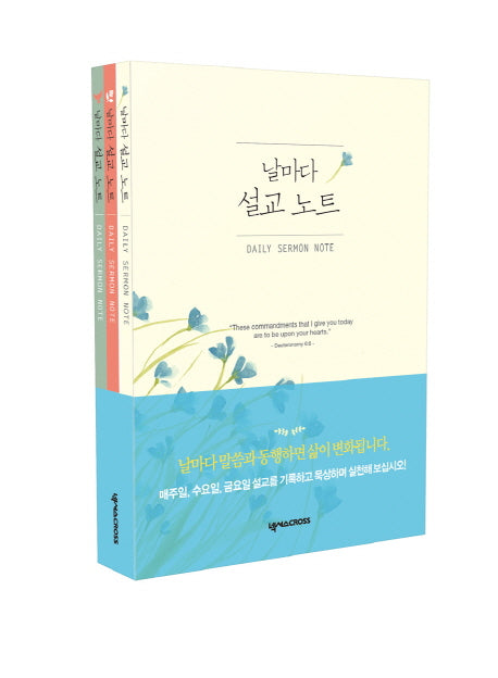 날마다 설교 노트 세트 (전3권)