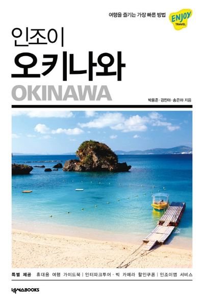 인조이 오키나와(2019)(개정판)(Enjoy 세계여행 시리즈 28)