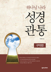 하나님 나라 성경관통: 구약편