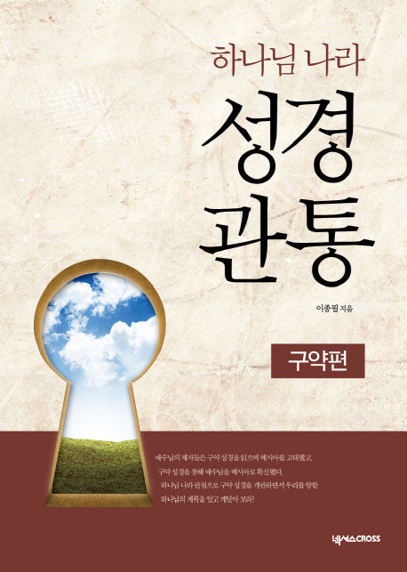 하나님 나라 성경관통: 구약편