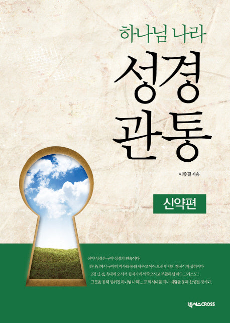 하나님 나라 성경관통: 신약편