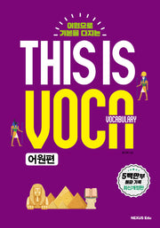 This is Vocabulary: 어원편(어원으로 기본을 다지는)(개정판)