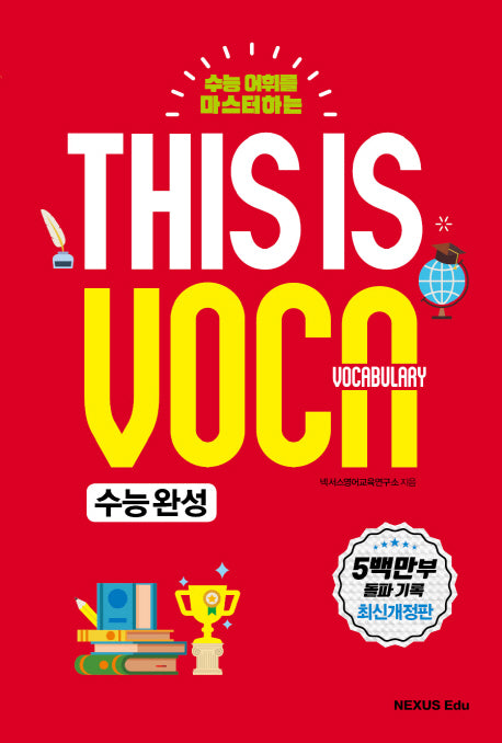 This is Vocabulary: 수능 완성(수능 어휘를 마스터하는)(개정판)