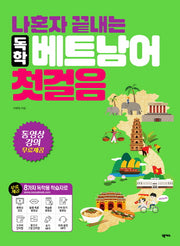 독학 베트남어 첫걸음(나혼자 끝내는)