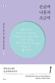 손글씨 나혼자 조금씩(특별판)(나를 위한 시간)