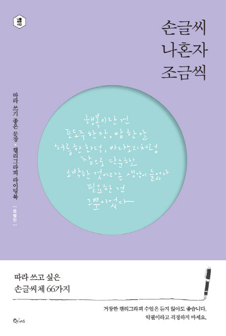 손글씨 나혼자 조금씩(특별판)(나를 위한 시간)