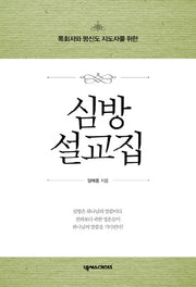 심방설교집(목회자와 평신도 지도자를 위한)