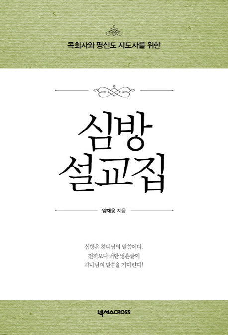 심방설교집(목회자와 평신도 지도자를 위한)