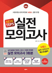 New TEPS 실전 모의고사(봉투형)