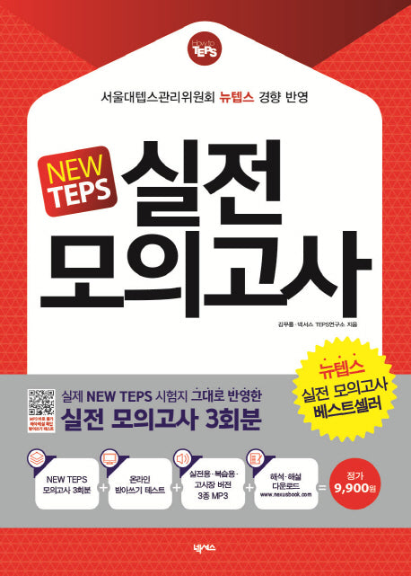 New TEPS 실전 모의고사(봉투형)
