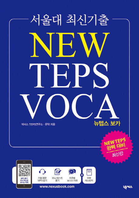 서울대 최신기출 뉴텝스 보카(New TEPS VOCA)