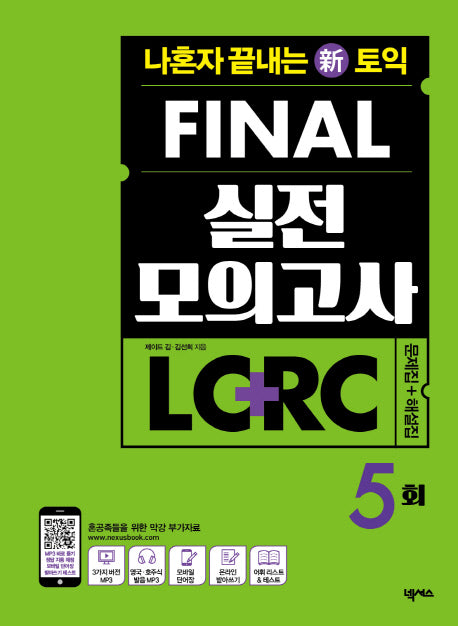신 토익 Final 실전 모의고사 LC+RC 문제집+해설집 5회(나혼자 끝내는)