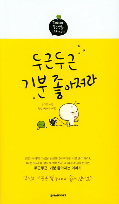 두근두근 기분 좋아져라