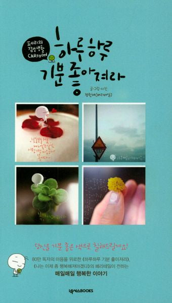 하루하루 기분 좋아져라