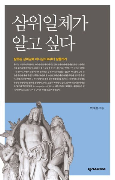 삼위일체가 알고 싶다