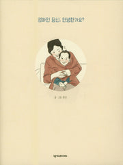 엄마인 당신, 안녕한가요?