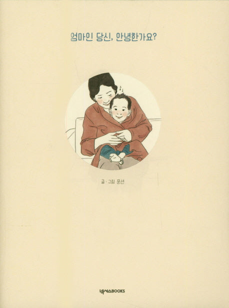 엄마인 당신, 안녕한가요?