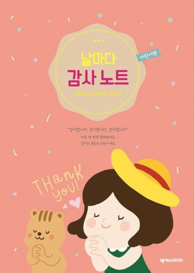 날마다 감사 노트(어린이편): 기도