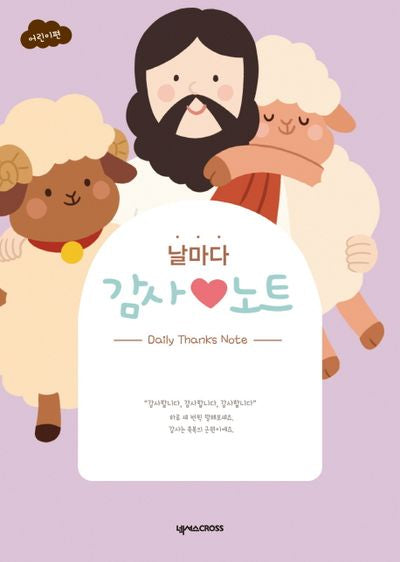 날마다 감사 노트(어린이편): 예수
