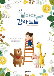 날마다 감사 노트(어린이편): 꽃