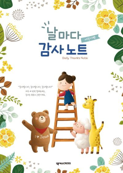 날마다 감사 노트(어린이편): 꽃
