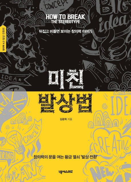 미친 발상법: 발상의 전환