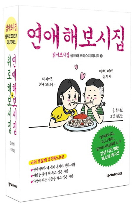읽어보시집 울트라 모이스처 미니북 세트: 위로해보시집+연애해보시집(전2권)