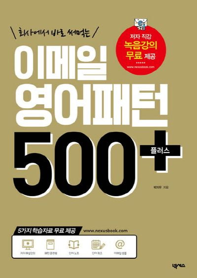 이메일 영어패턴 500+(회사에서 바로 써먹는)