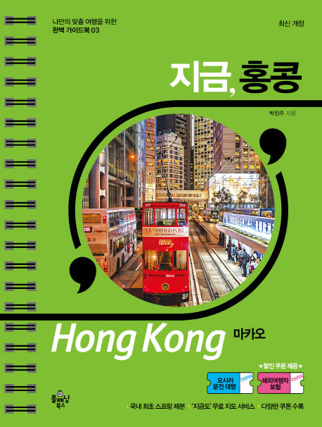 지금, 홍콩(개정판)(나만의 맞춤 여행을 위한 완벽 가이드북 3)(스프링)