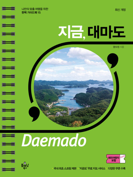 지금, 대마도(개정판)(나만의 맞춤 여행을 위한 완벽 가이드북 15)(스프링)