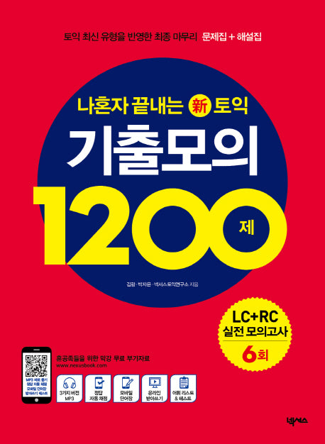 나혼자끝내는신토익:기출모의1200제LC+RC 6회(해설집수록)
