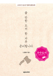 쓸 만한 도끼 한 자루 준비합니다