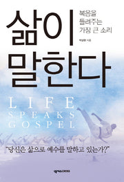 삶이 말한다