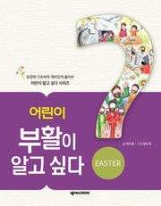 어린이 부활이 알고 싶다(어린이 알고 싶다 시리즈 2)